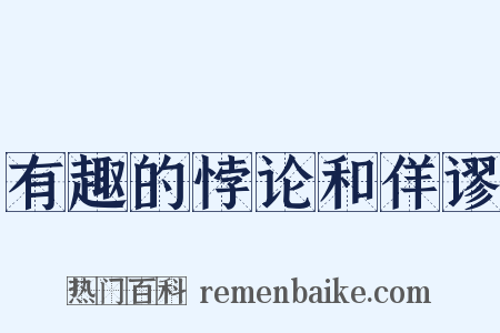 有趣的悖论和佯谬是什么意思的图片